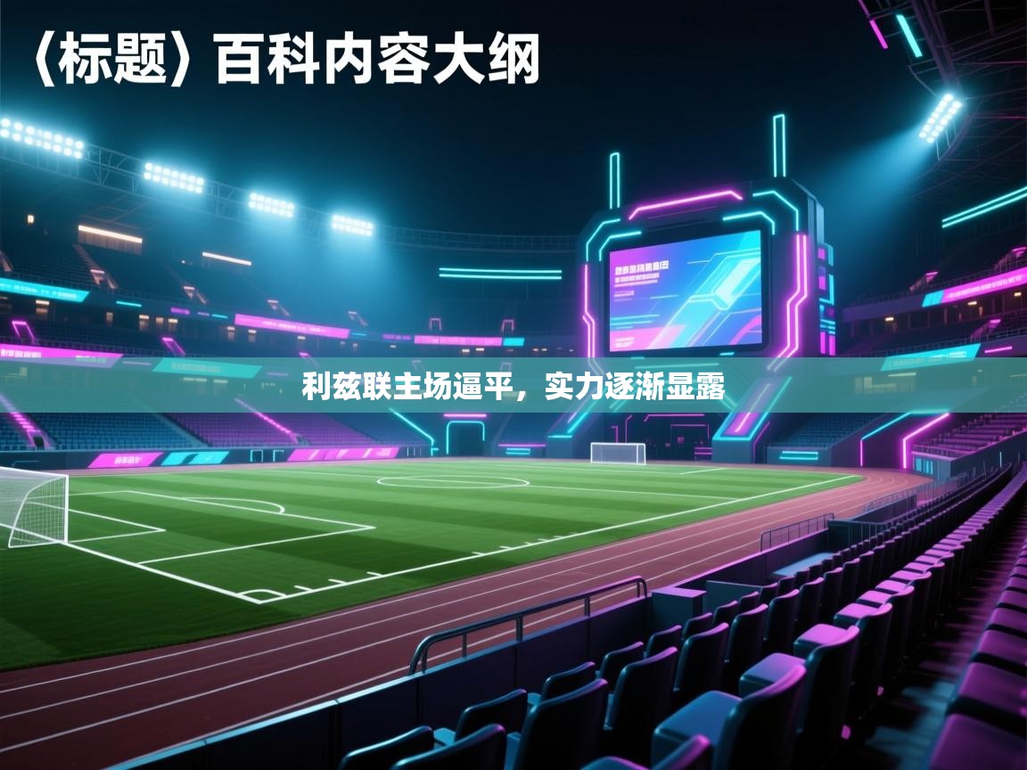 利兹联主场逼平,实力逐渐显露 第1张