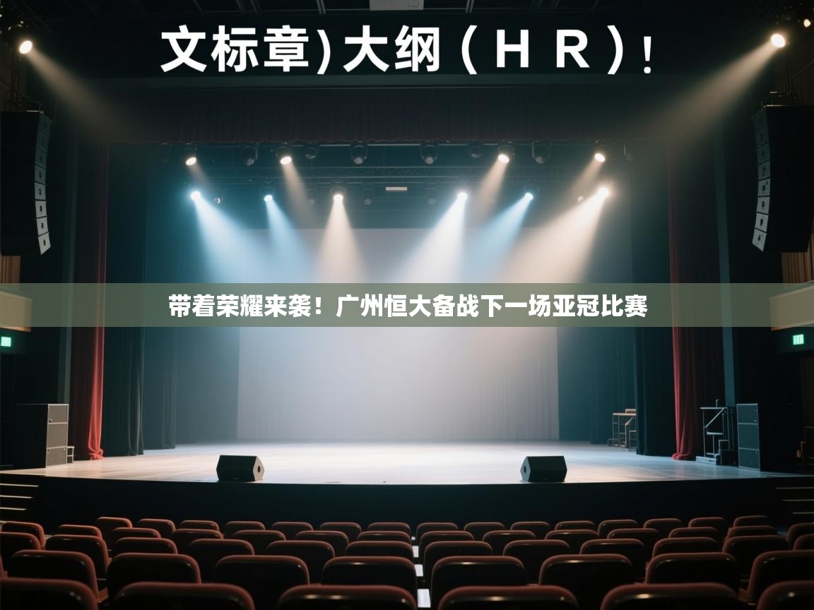 带着荣耀来袭！广州恒大备战下一场亚冠比赛