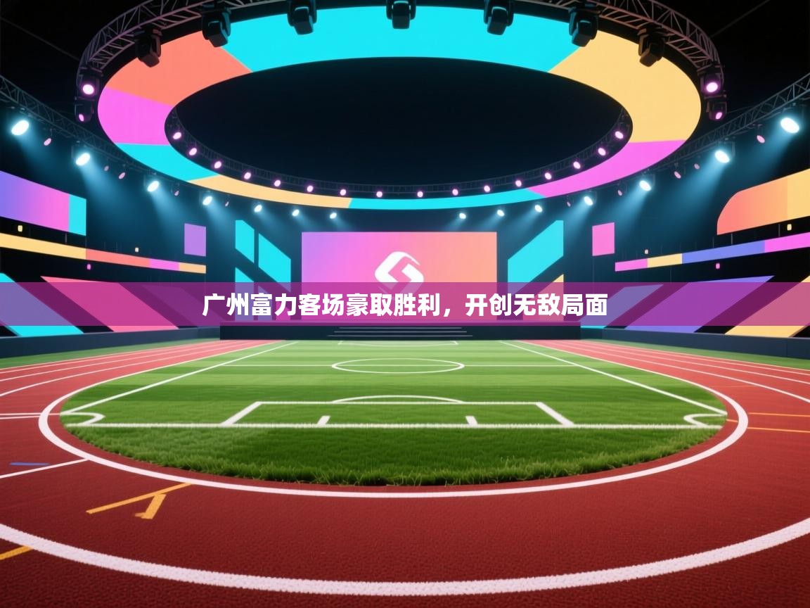 广州富力客场豪取胜利，开创无敌局面