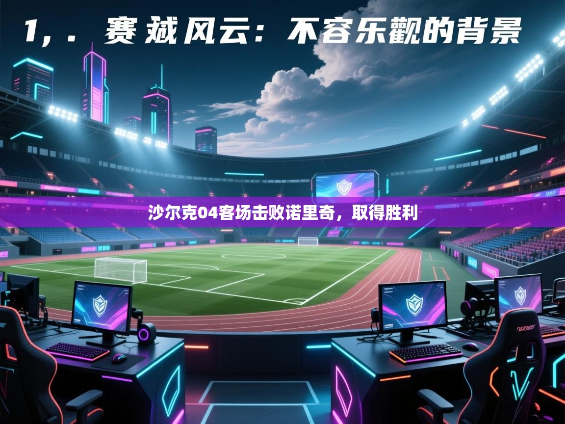 沙尔克04客场击败诺里奇，取得胜利