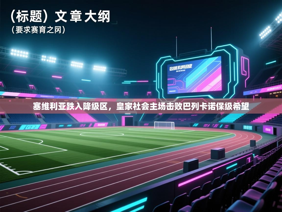 塞维利亚跌入降级区，皇家社会主场击败巴列卡诺保级希望