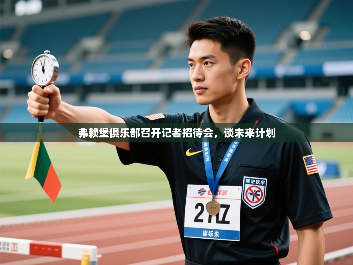 弗赖堡俱乐部召开记者招待会，谈未来计划