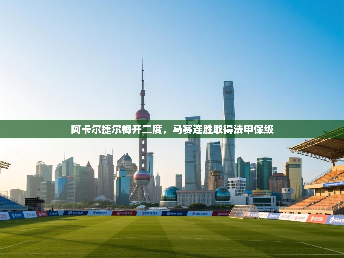 阿卡尔捷尔梅开二度，马赛连胜取得法甲保级