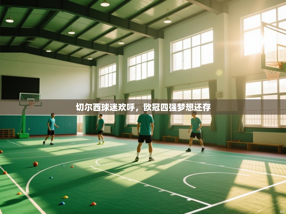 切尔西球迷欢呼，欧冠四强梦想还存