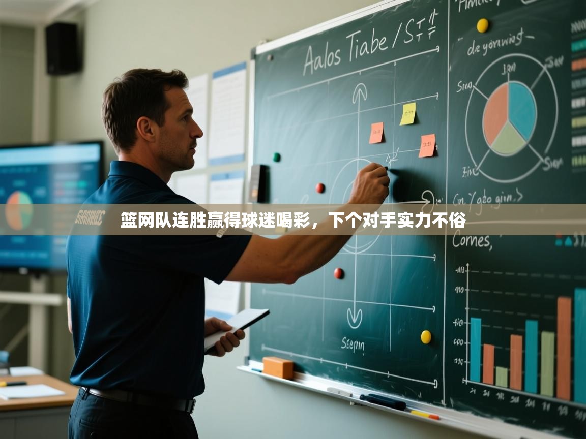 篮网队连胜赢得球迷喝彩，下个对手实力不俗