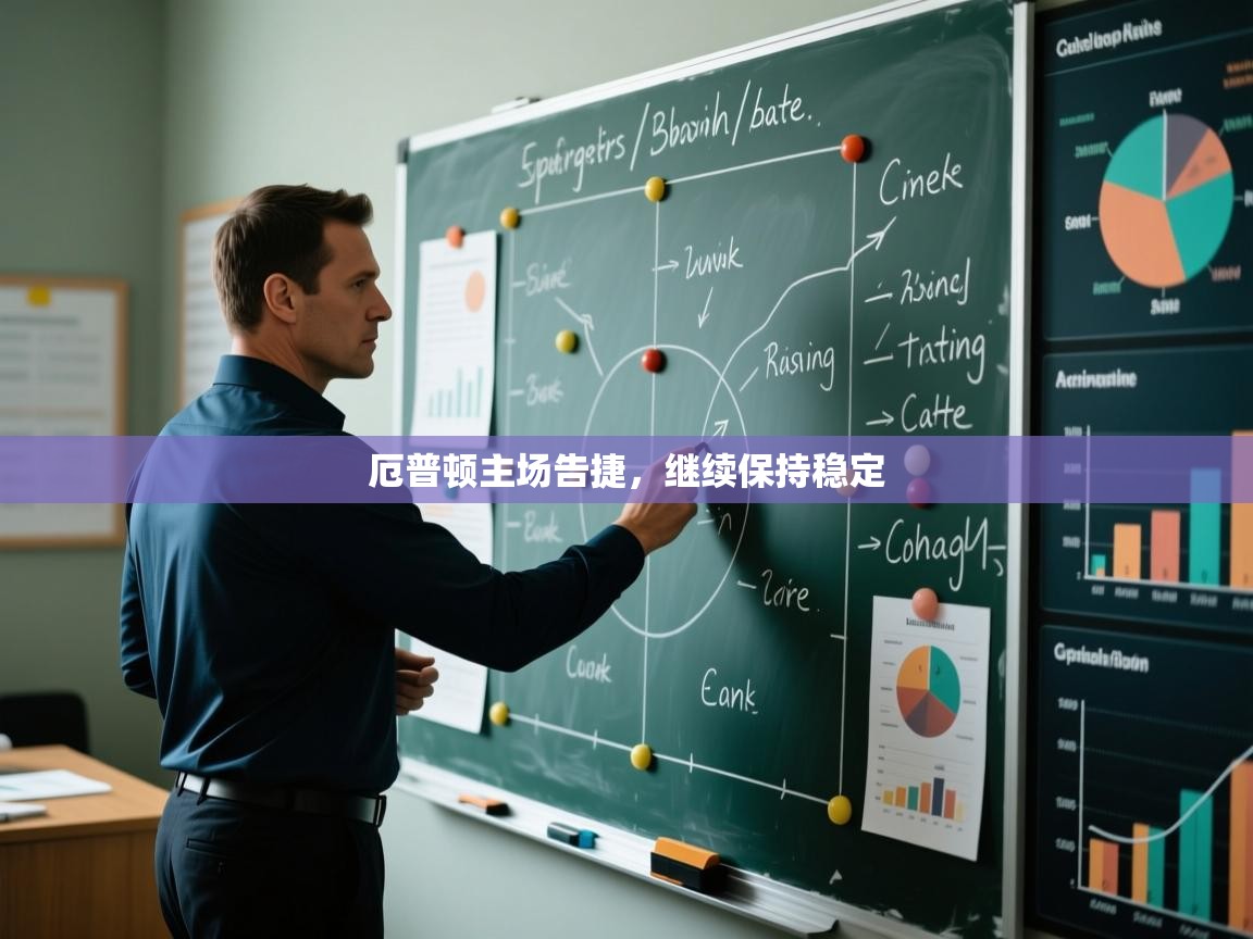 厄普顿主场告捷，继续保持稳定