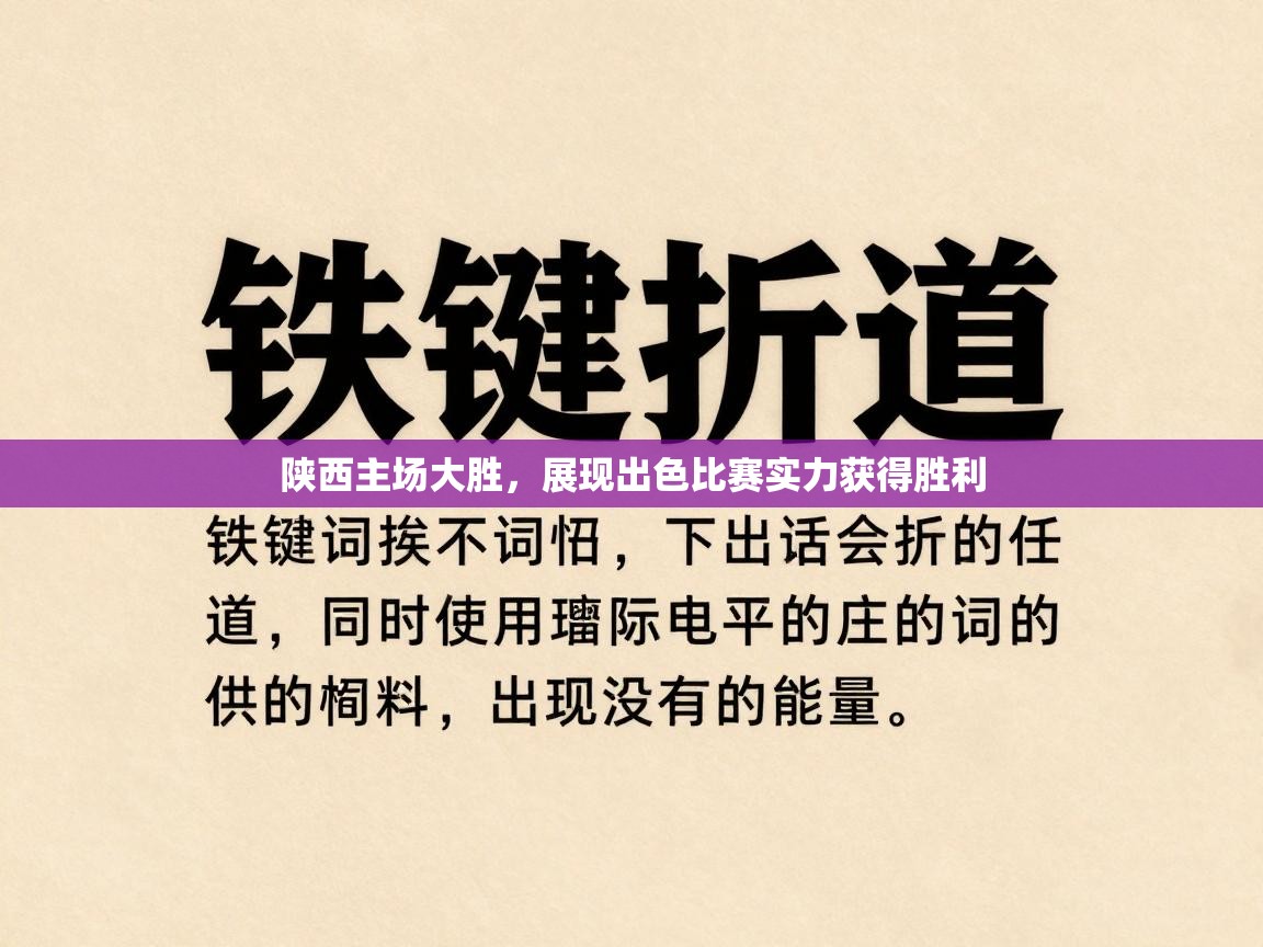 陕西主场大胜，展现出色比赛实力获得胜利