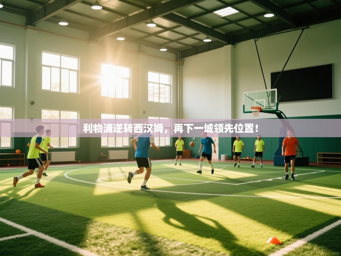 利物浦逆转西汉姆，再下一城领先位置！