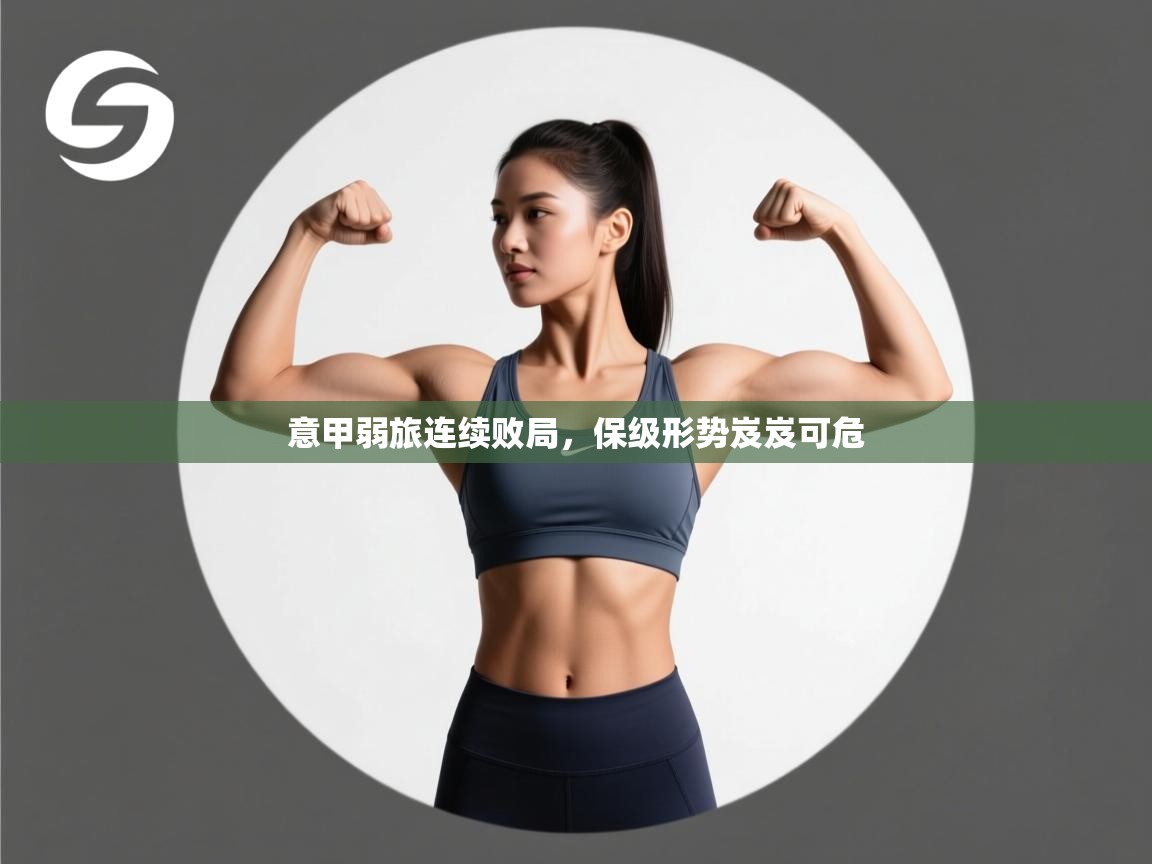 意甲弱旅连续败局,保级形势岌岌可危 第2张