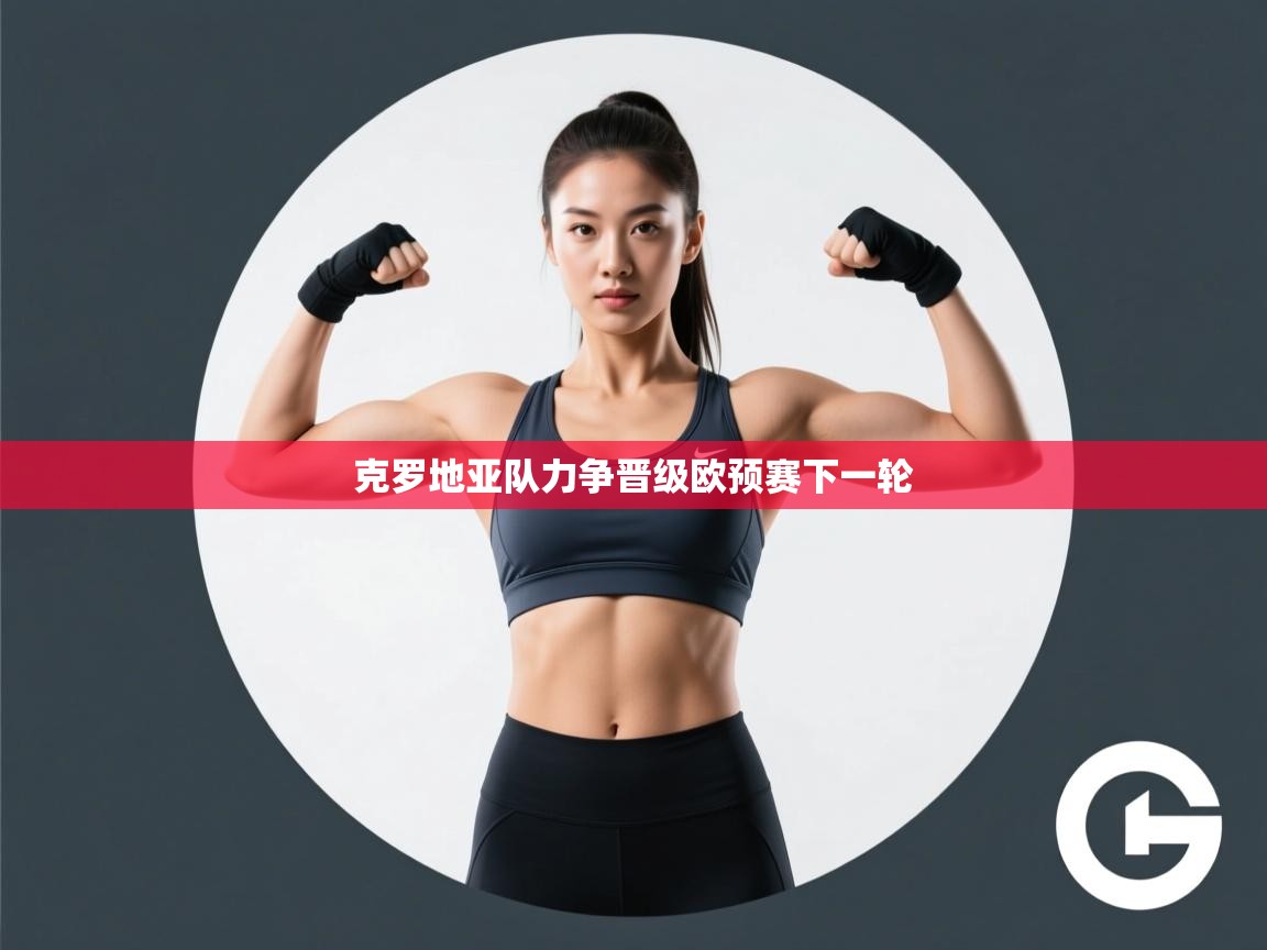 克罗地亚队力争晋级欧预赛下一轮 第2张