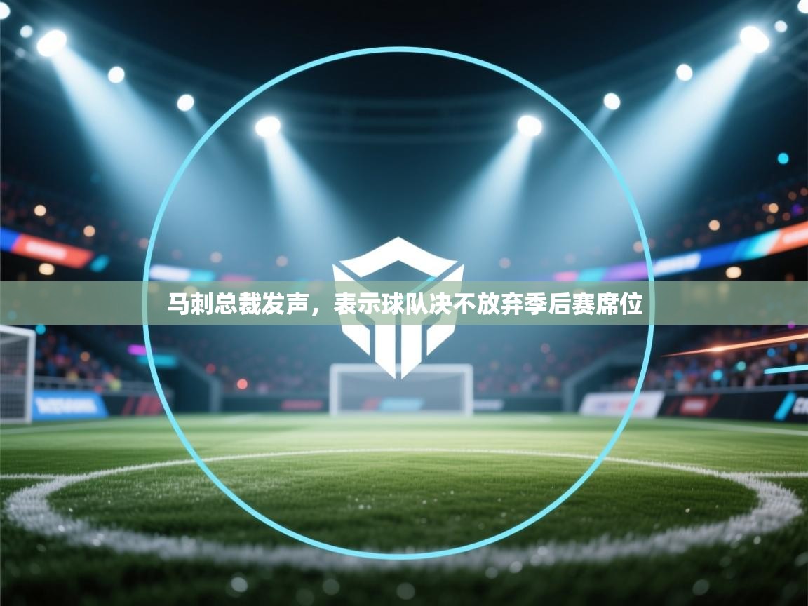 马刺总裁发声，表示球队决不放弃季后赛席位