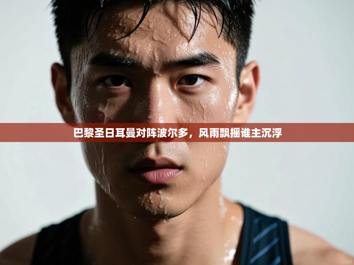 巴黎圣日耳曼对阵波尔多，风雨飘摇谁主沉浮