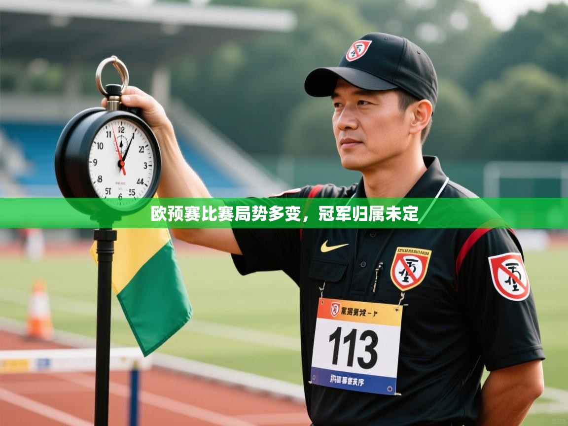 欧预赛比赛局势多变，冠军归属未定