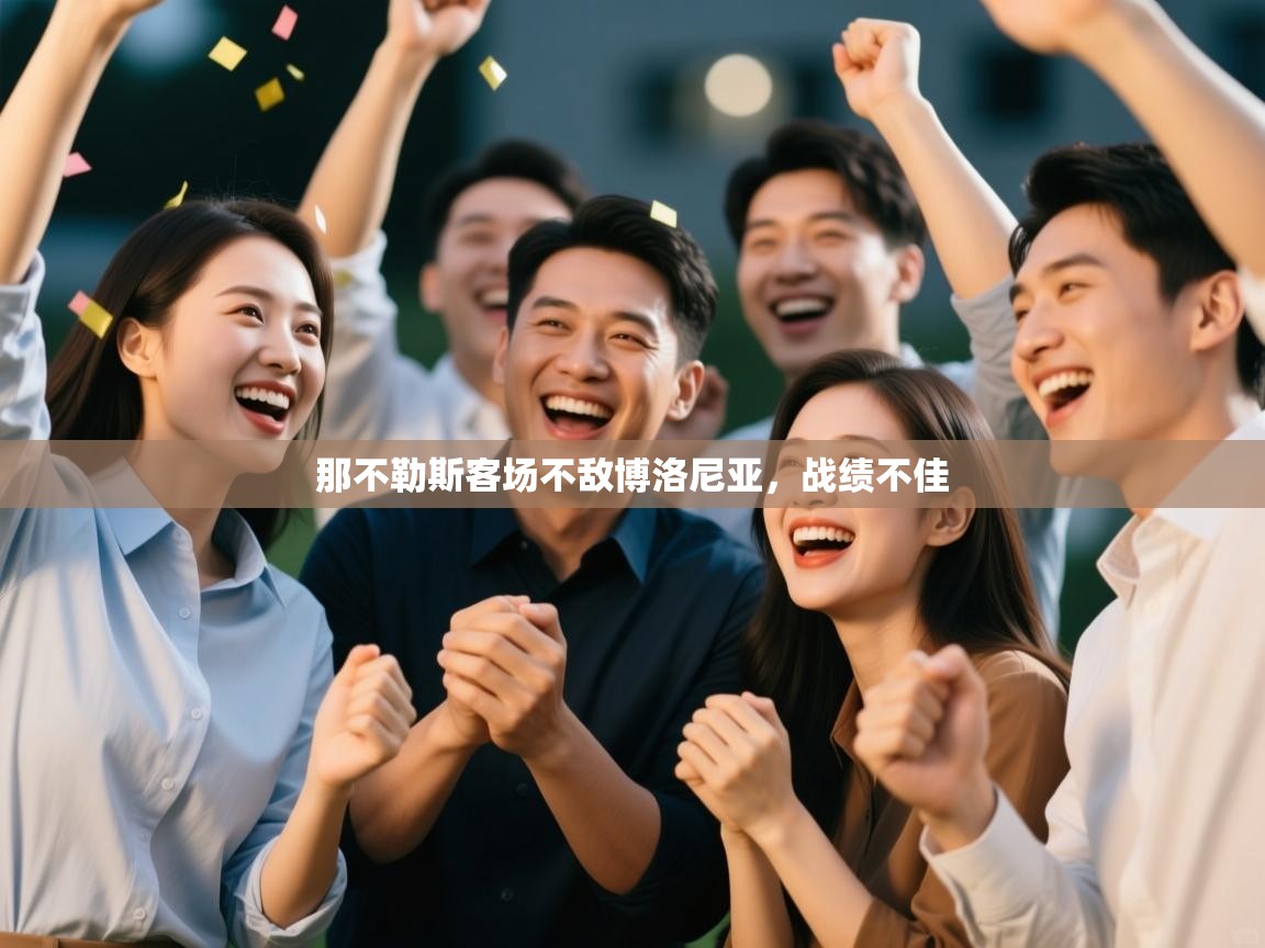 那不勒斯客场不敌博洛尼亚，战绩不佳