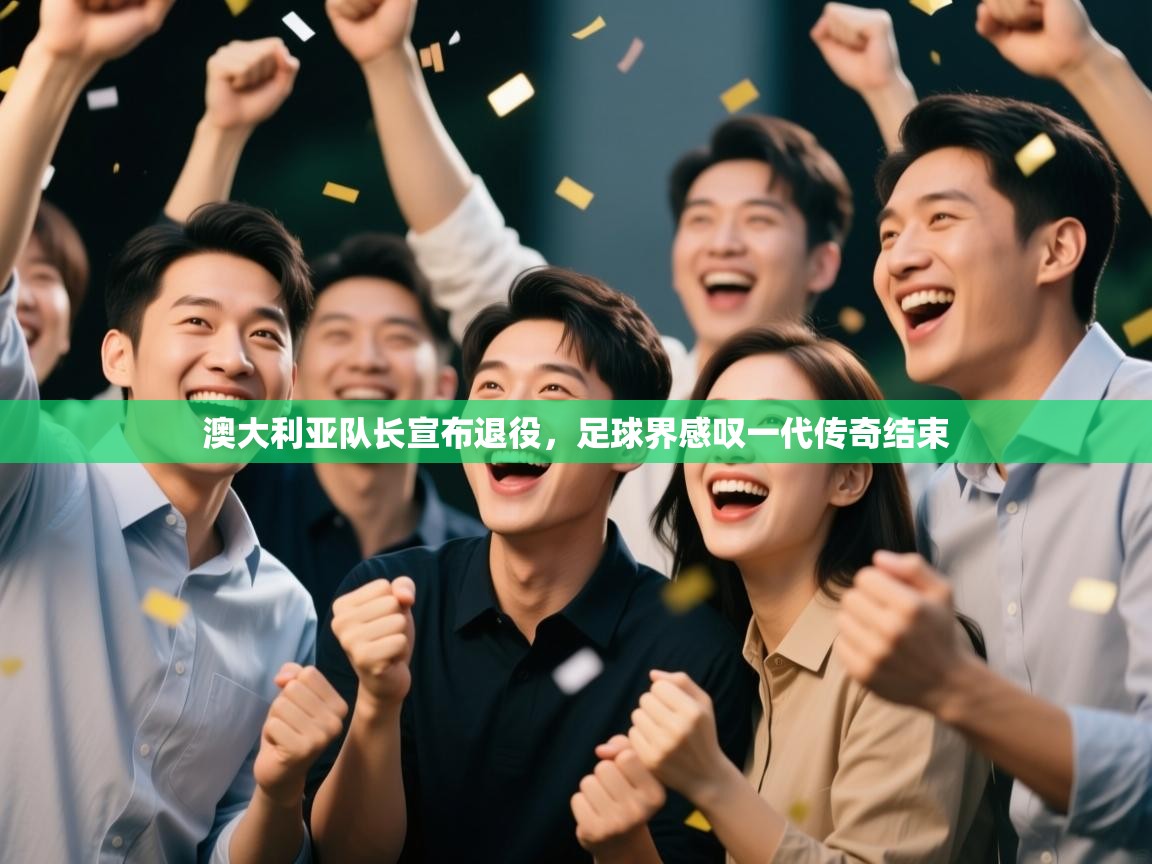 澳大利亚队长宣布退役,足球界感叹一代传奇结束 第1张