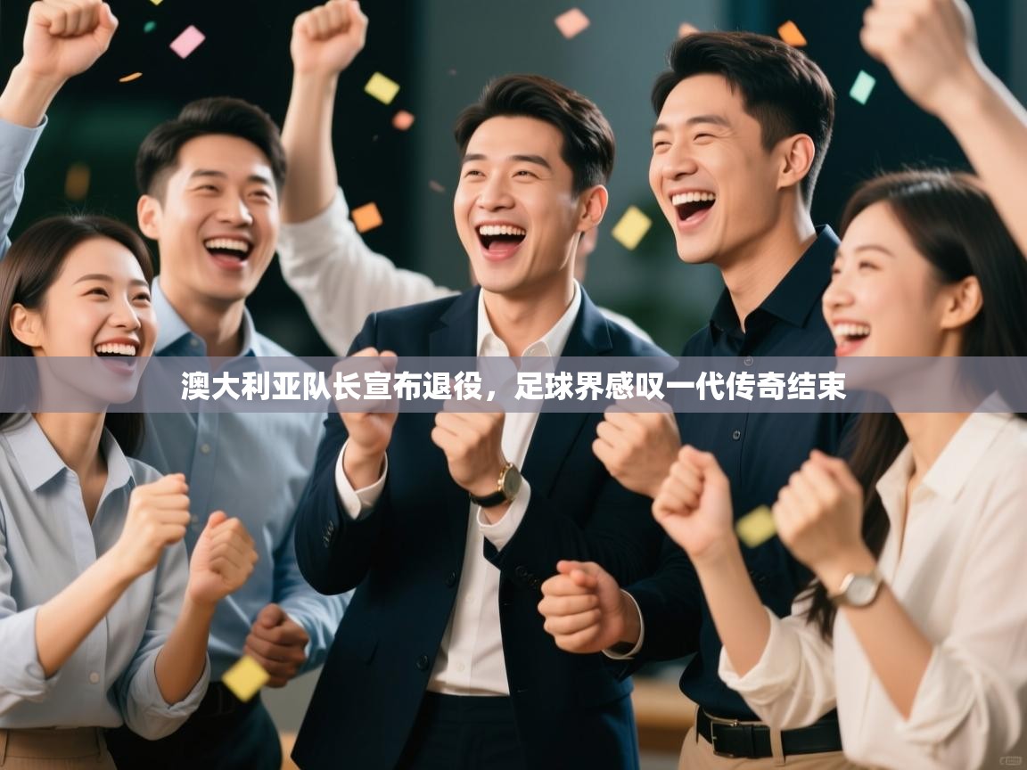 澳大利亚队长宣布退役,足球界感叹一代传奇结束 第2张