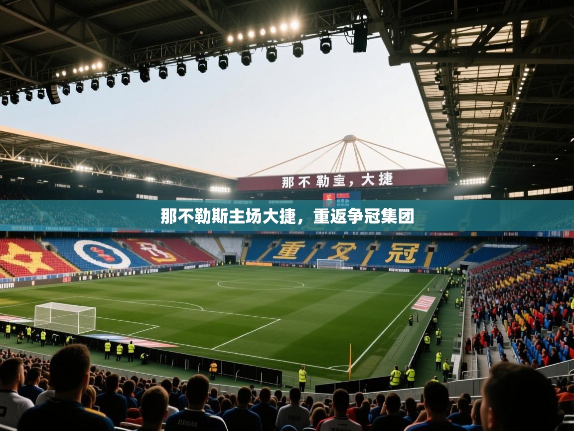 那不勒斯主场大捷，重返争冠集团